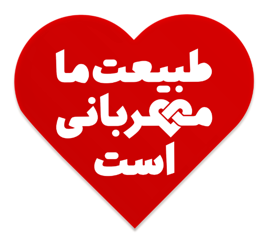 طبیعت ما مهربانی است